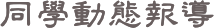 同學動態報導
